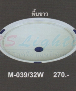 โคมไฟติดเพดาน M-039-32W