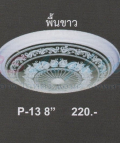 โคมไฟติดเพดาน P-13