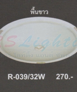 โคมไฟติดเพดาน R-039-32W