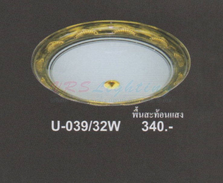 โคมไฟติดเพดาน U-039-32W