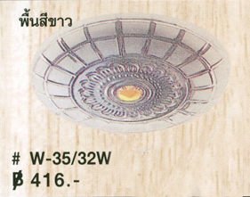 โคมไฟติดเพดาน W-35-32W