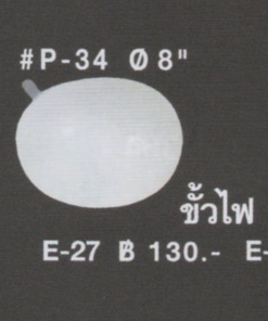 โคมไฟติดเพดาน P-34-8