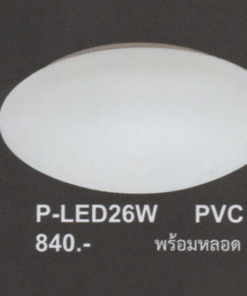โคมไฟติดเพดาน P-LED26W