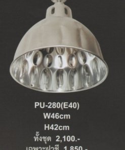 โคมไฟห้อย PU-280