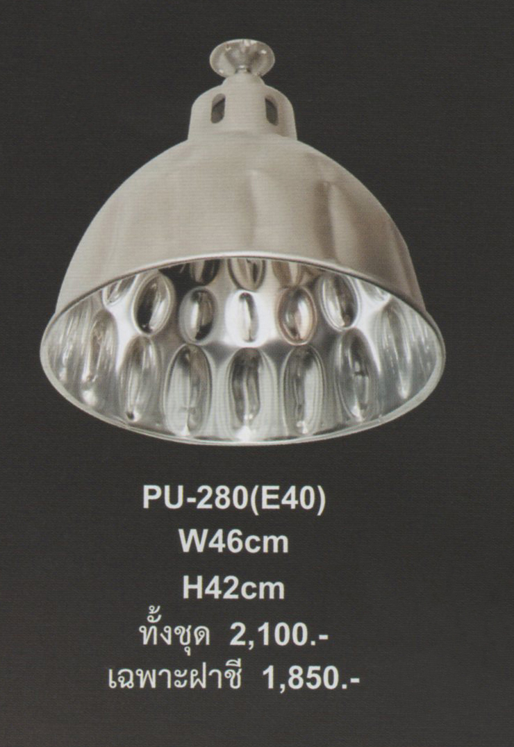 โคมไฟห้อย PU-280